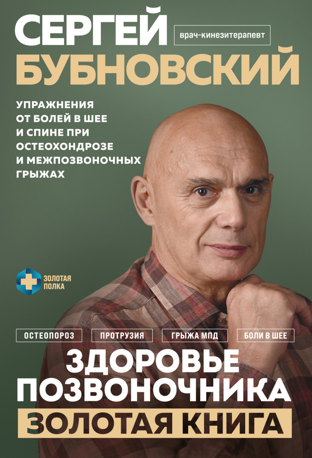 Обложка книги «Здоровье позвоночника. Упражнения от болей в шее и спине при остеохондрозе и межпозвоночных грыжах. Золотая книга»