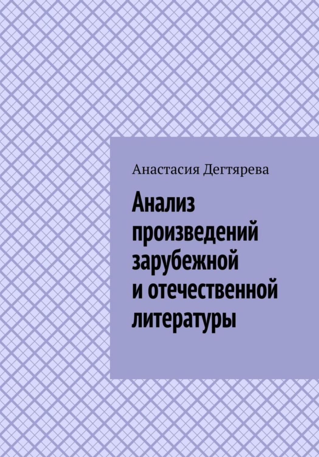 Обложка книги «Анализ произведений зарубежной и отечественной литературы»