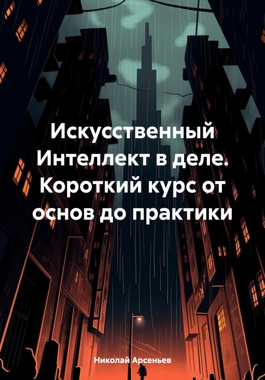 Обложка книги «Искусственный Интеллект в деле. Короткий курс от основ до практики»