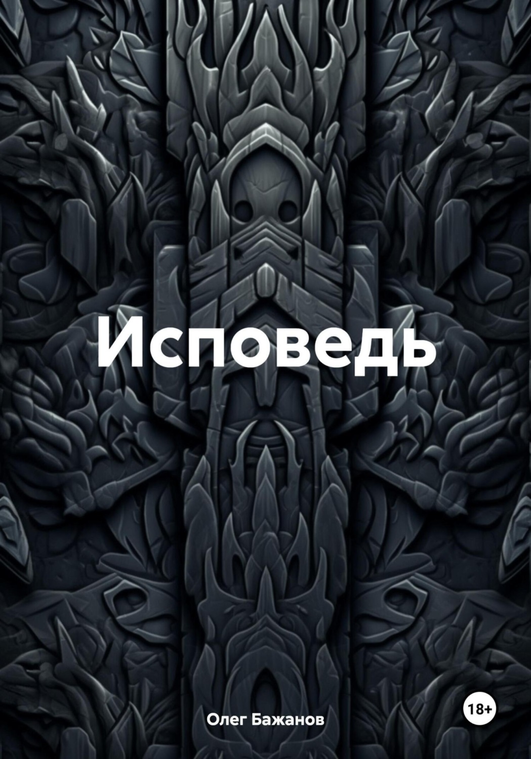 Обложка книги «Исповедь»