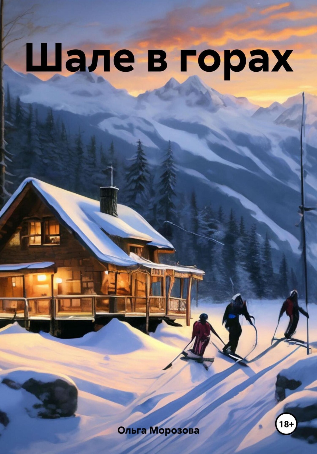 Обложка книги «Шале в горах»