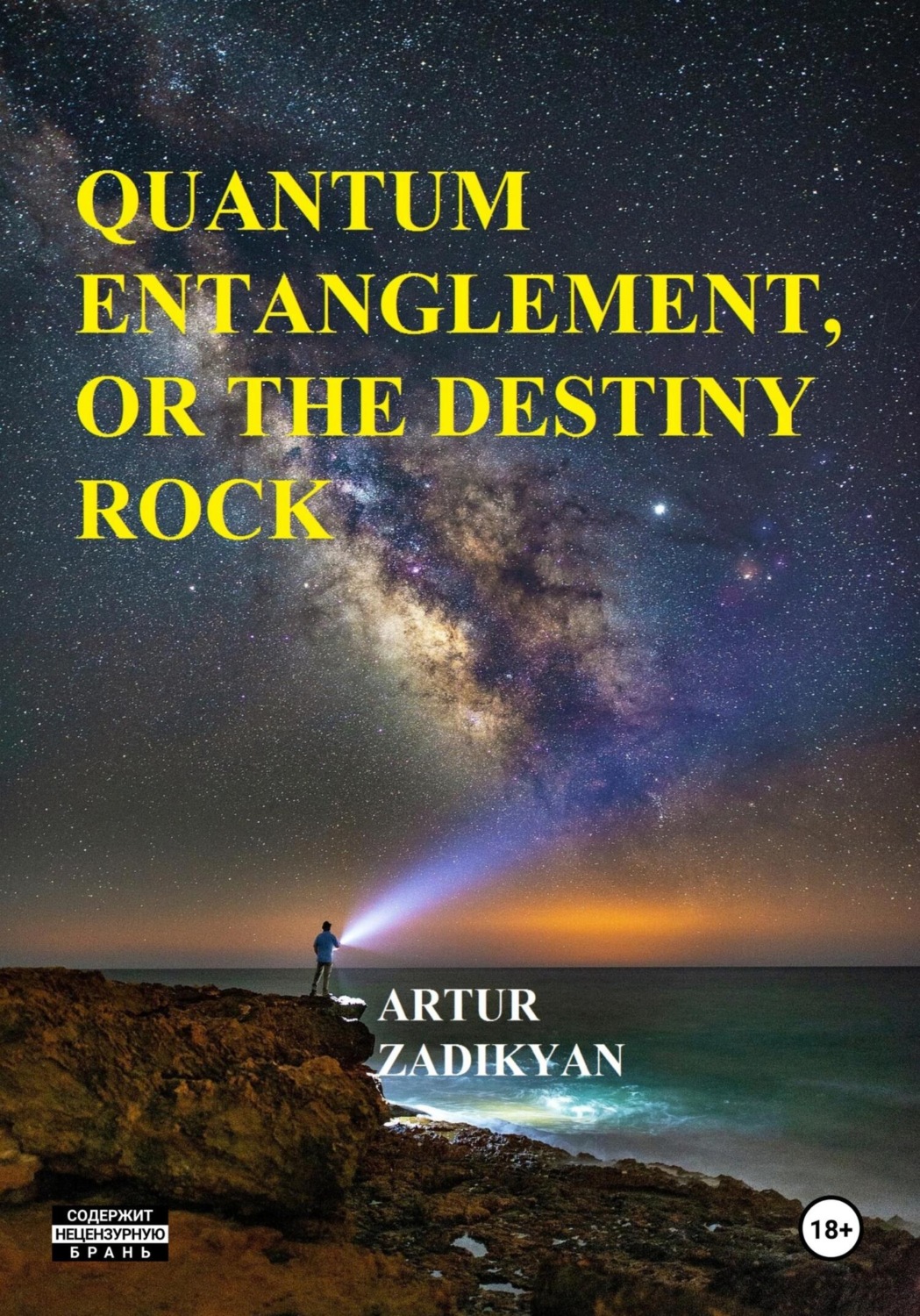 Обложка книги «Quantum entanglement, or The destiny rock»