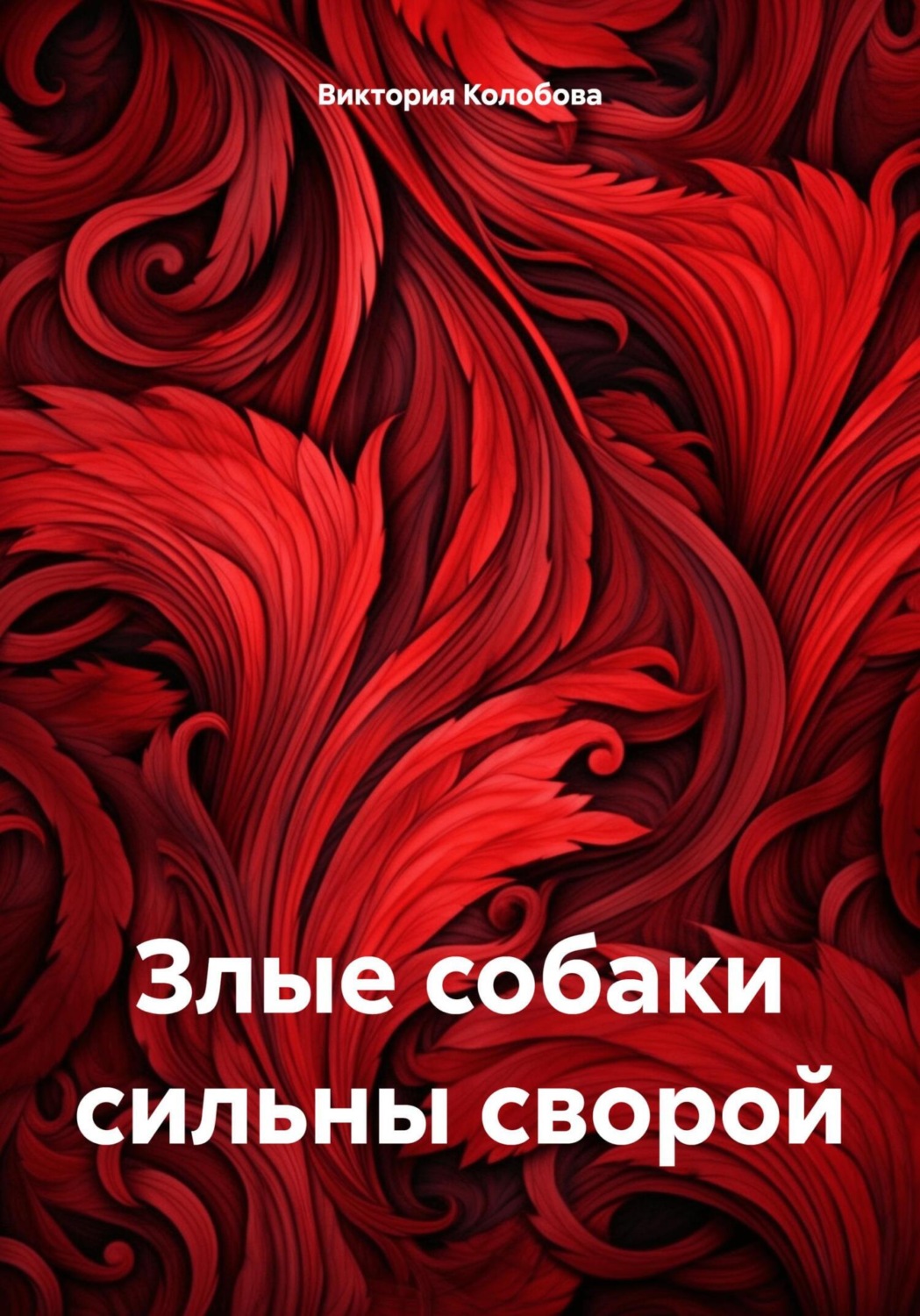 Обложка книги «Злые собаки сильны сворой»