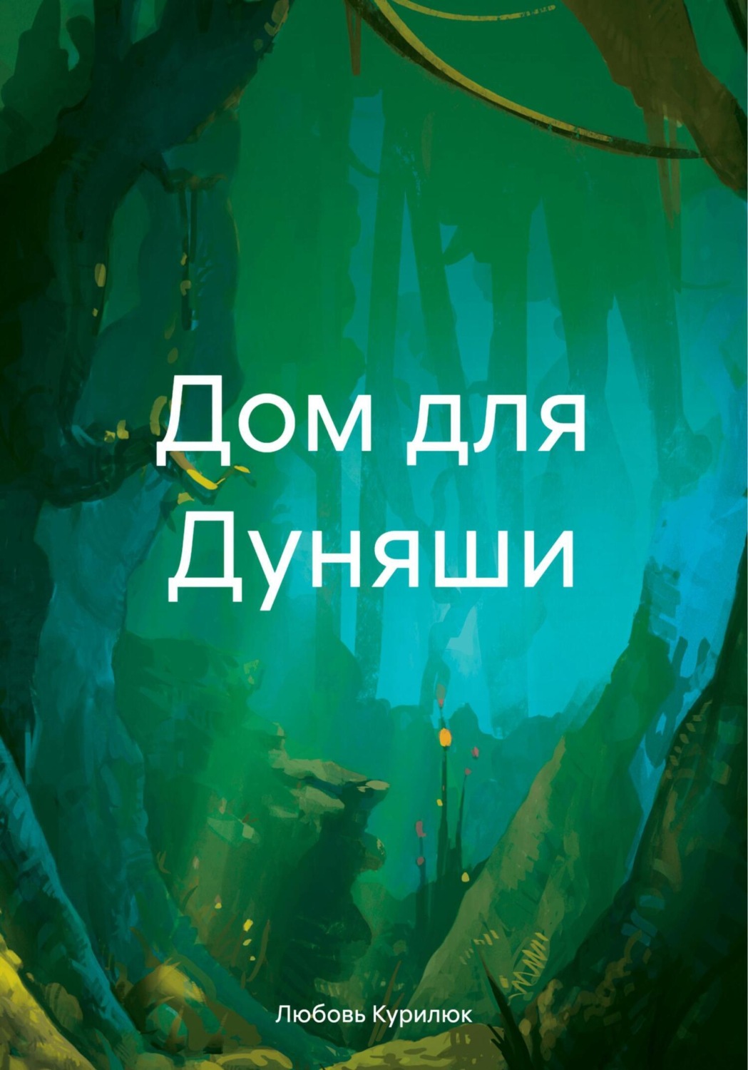 Обложка книги «Дом для Дуняши»