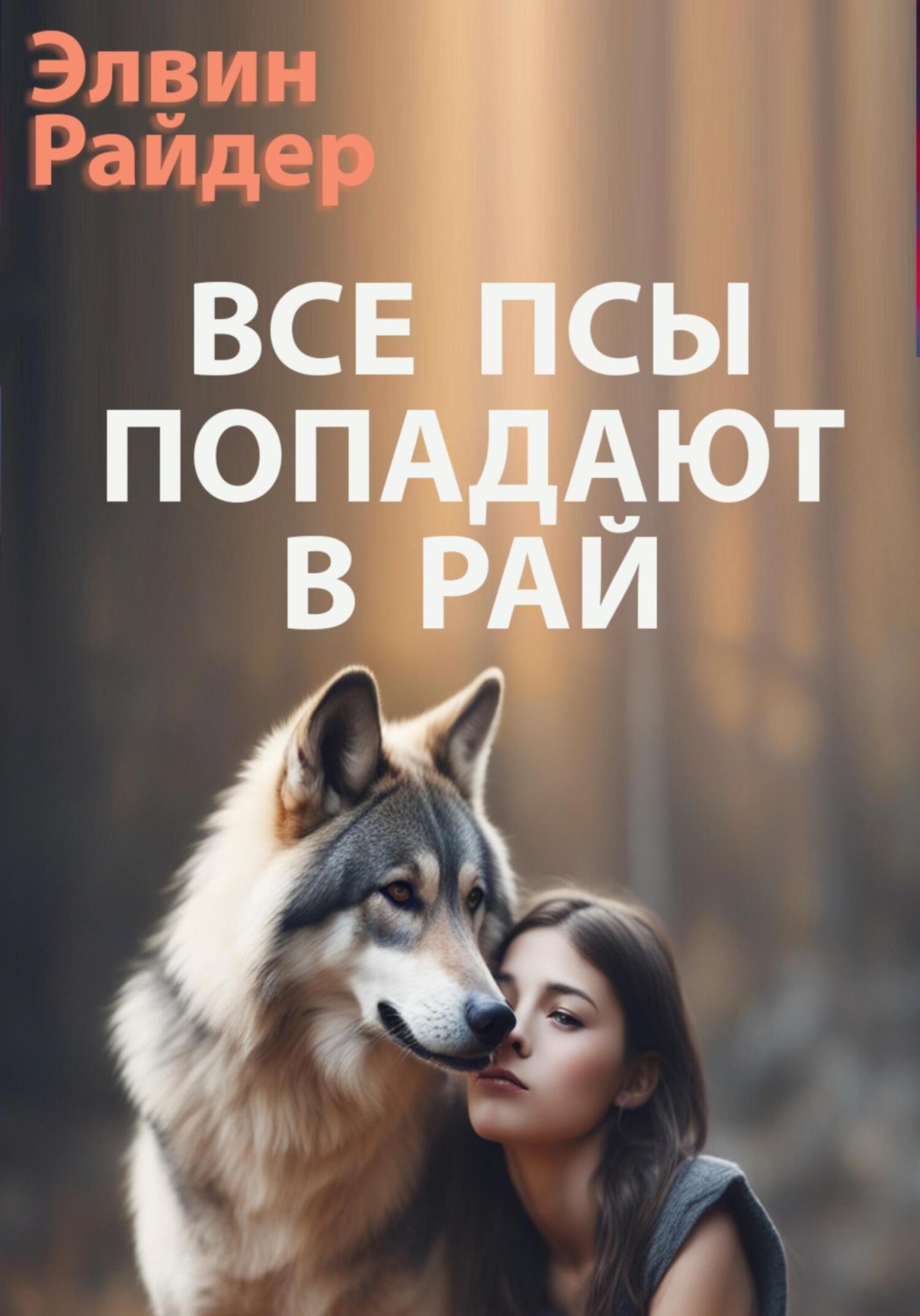 Обложка книги «Все псы попадают в рай»