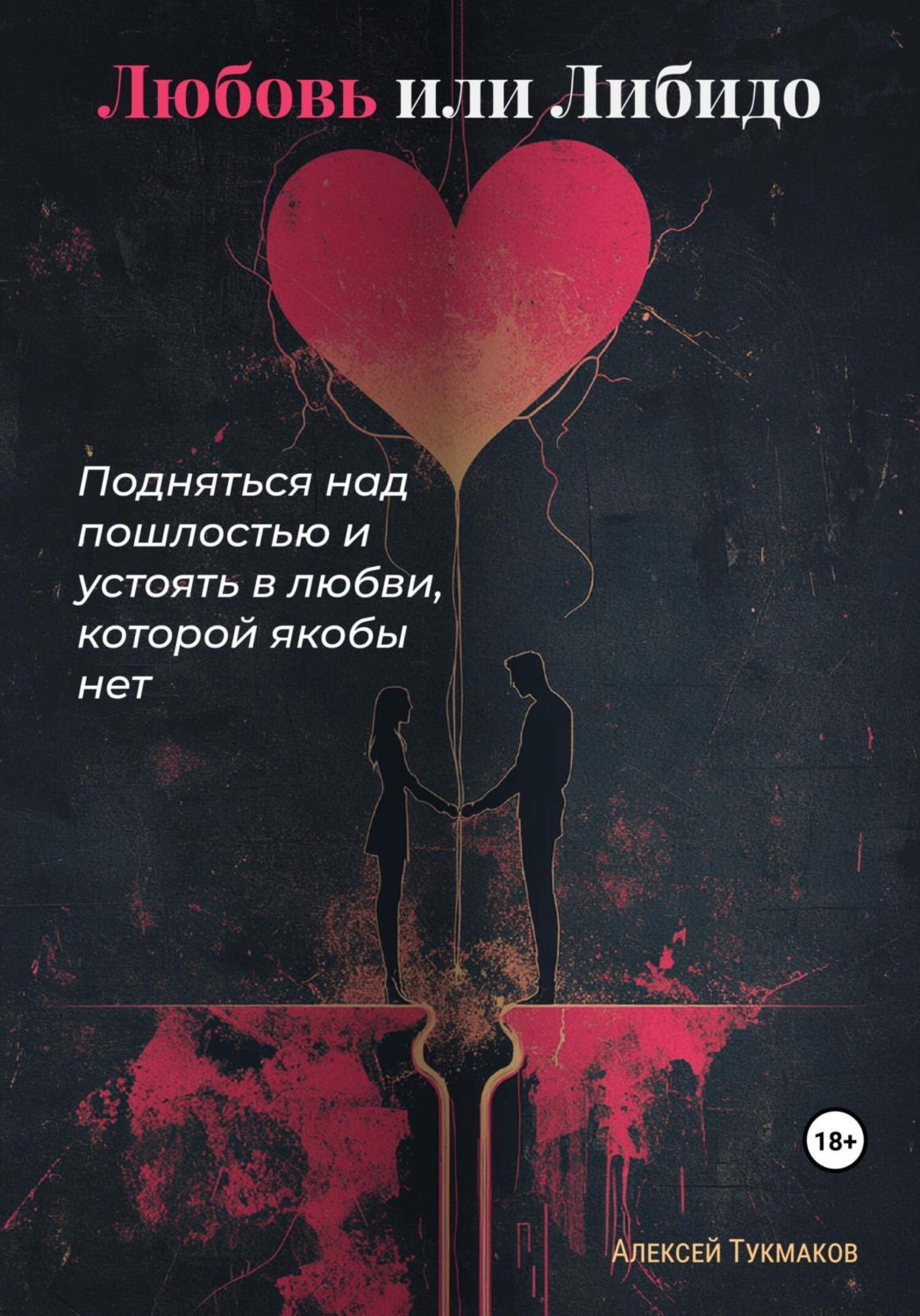 Обложка книги «Любовь или либидо: Подняться над пошлостью и устоять в любви, которой якобы нет»