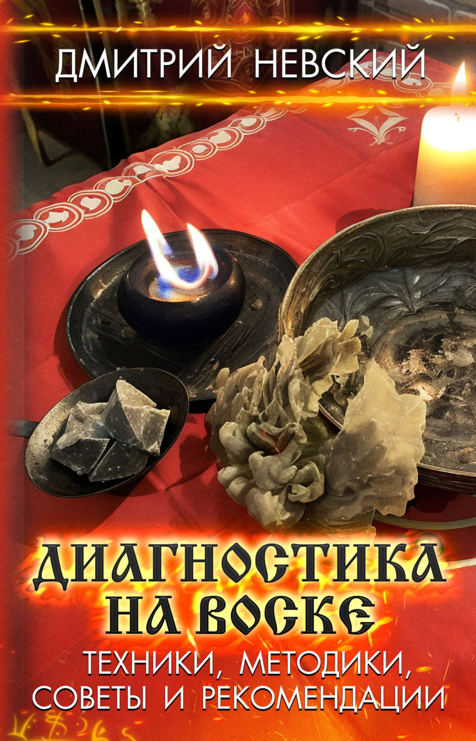 Обложка книги «Диагностика на воске. Техники, методики, советы и рекомендации»