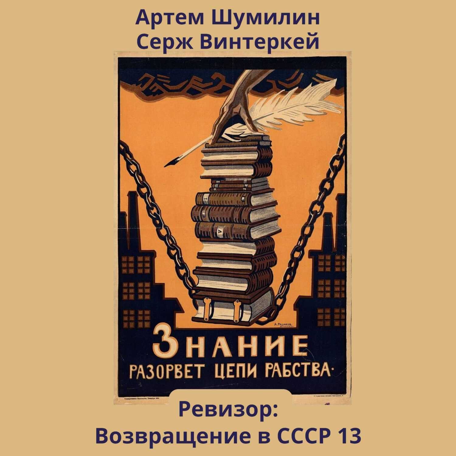 Обложка книги «Ревизор: возвращение в СССР 13»