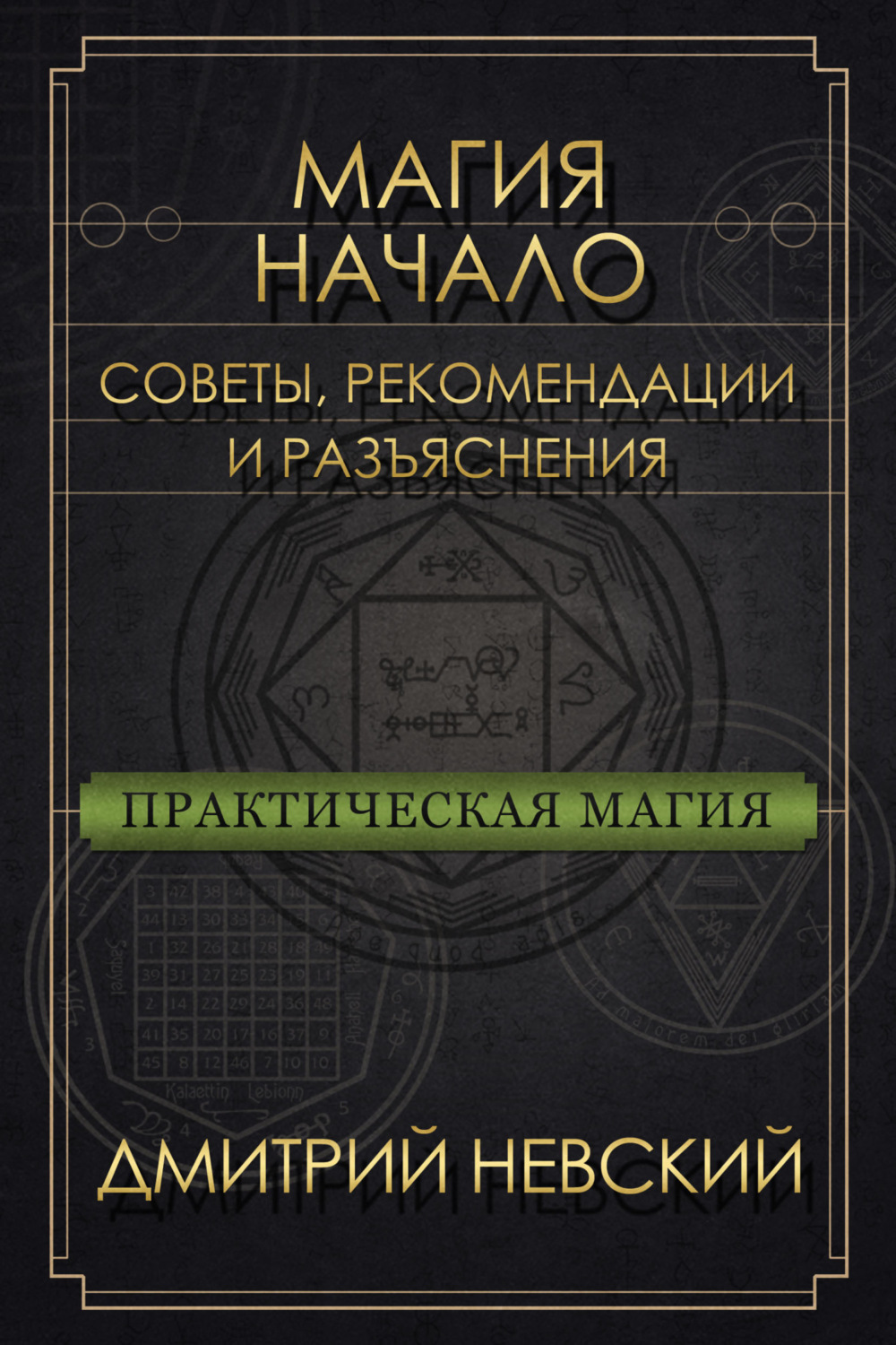 Обложка книги «Магия – Начало. Советы, рекомендации и разъяснения»