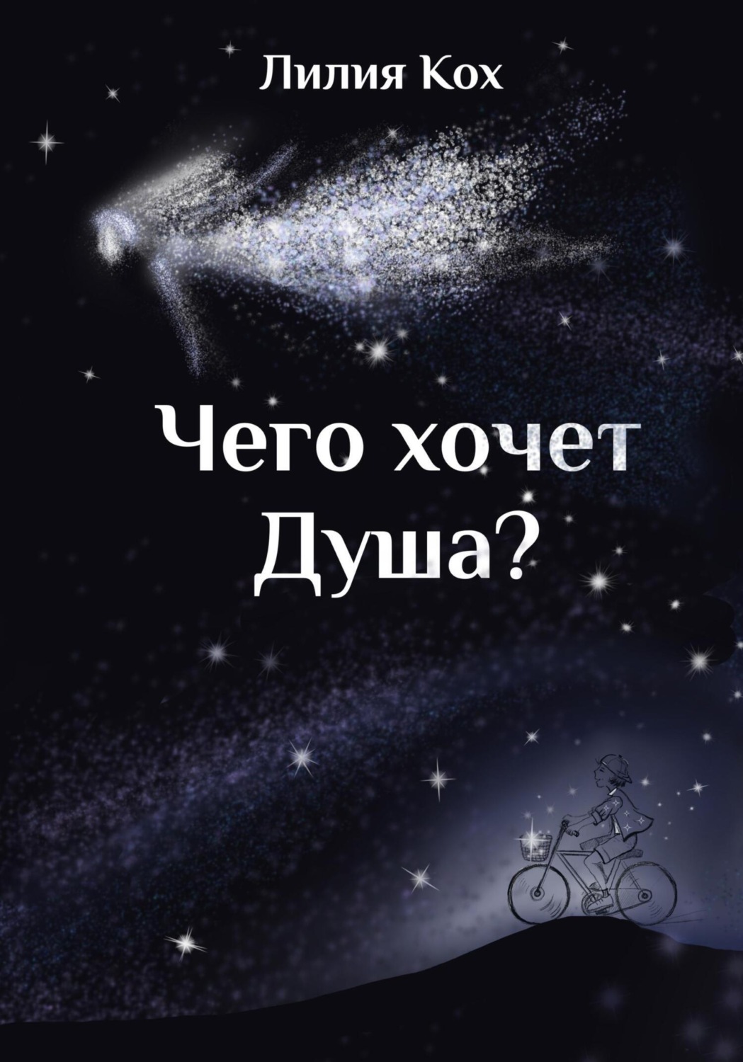Обложка книги «Чего хочет Душа»