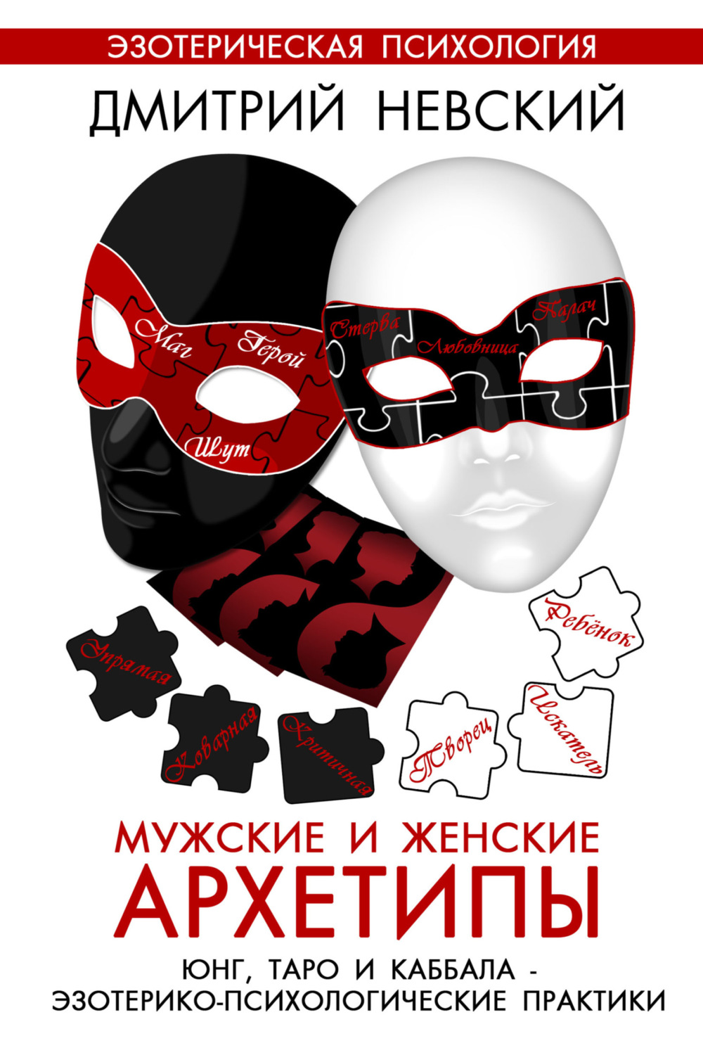 Обложка книги «Мужские и женские архетипы. Юнг, Таро и Каббала. Эзотерико-психологические практики»
