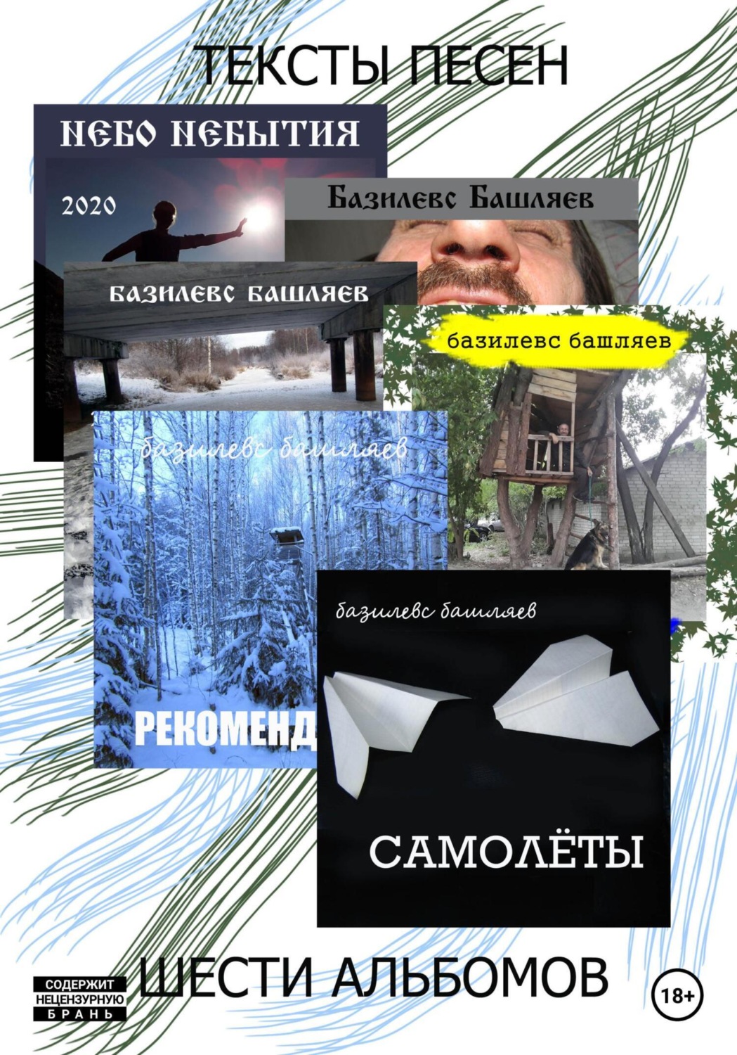Обложка книги «Тексты песен шести альбомов»