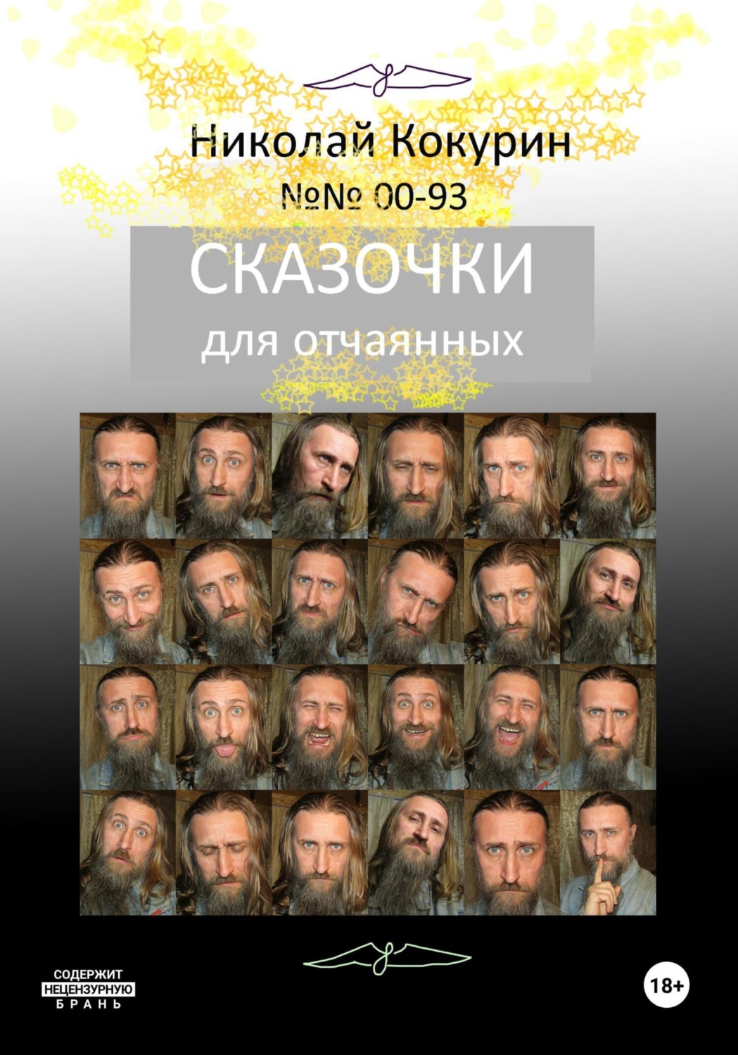 Обложка книги «Сказочки для отчаянных»
