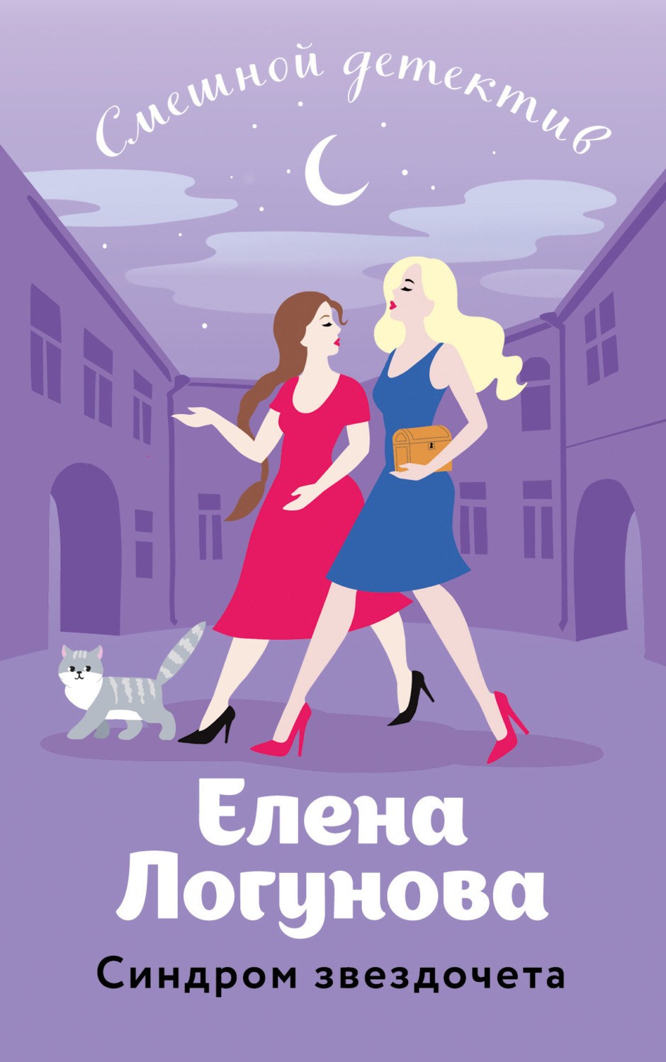 Обложка книги «Синдром звездочета»