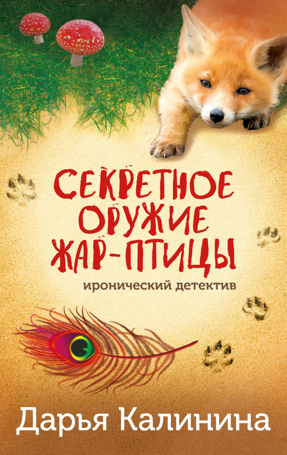 Обложка книги «Секретное оружие Жар-птицы»