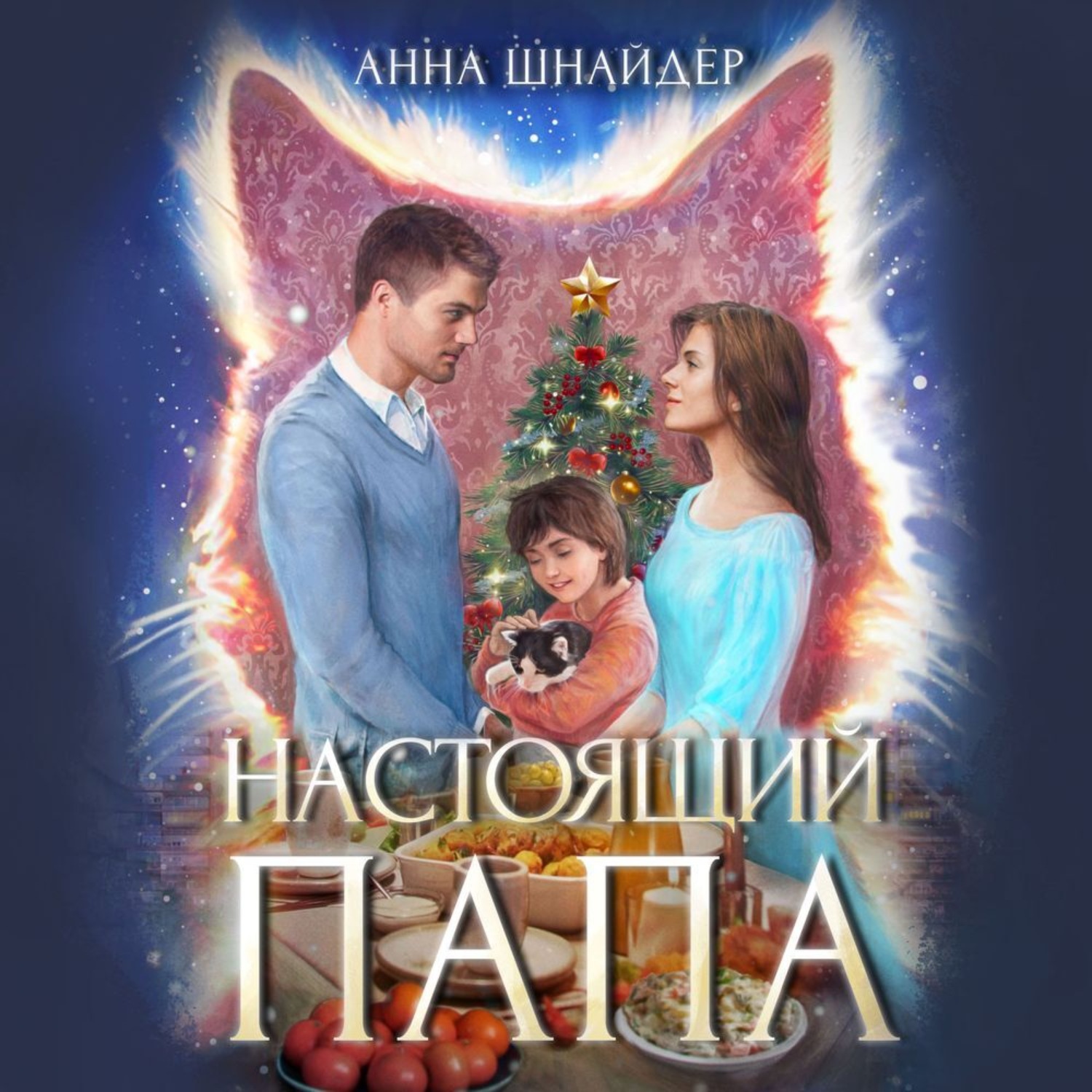 Обложка книги «Настоящий папа»