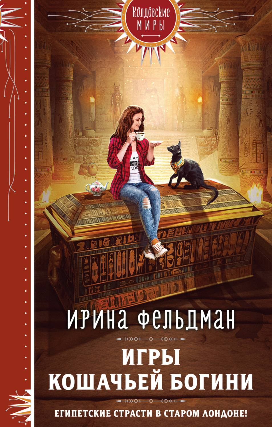 Обложка книги «Игры кошачьей богини»