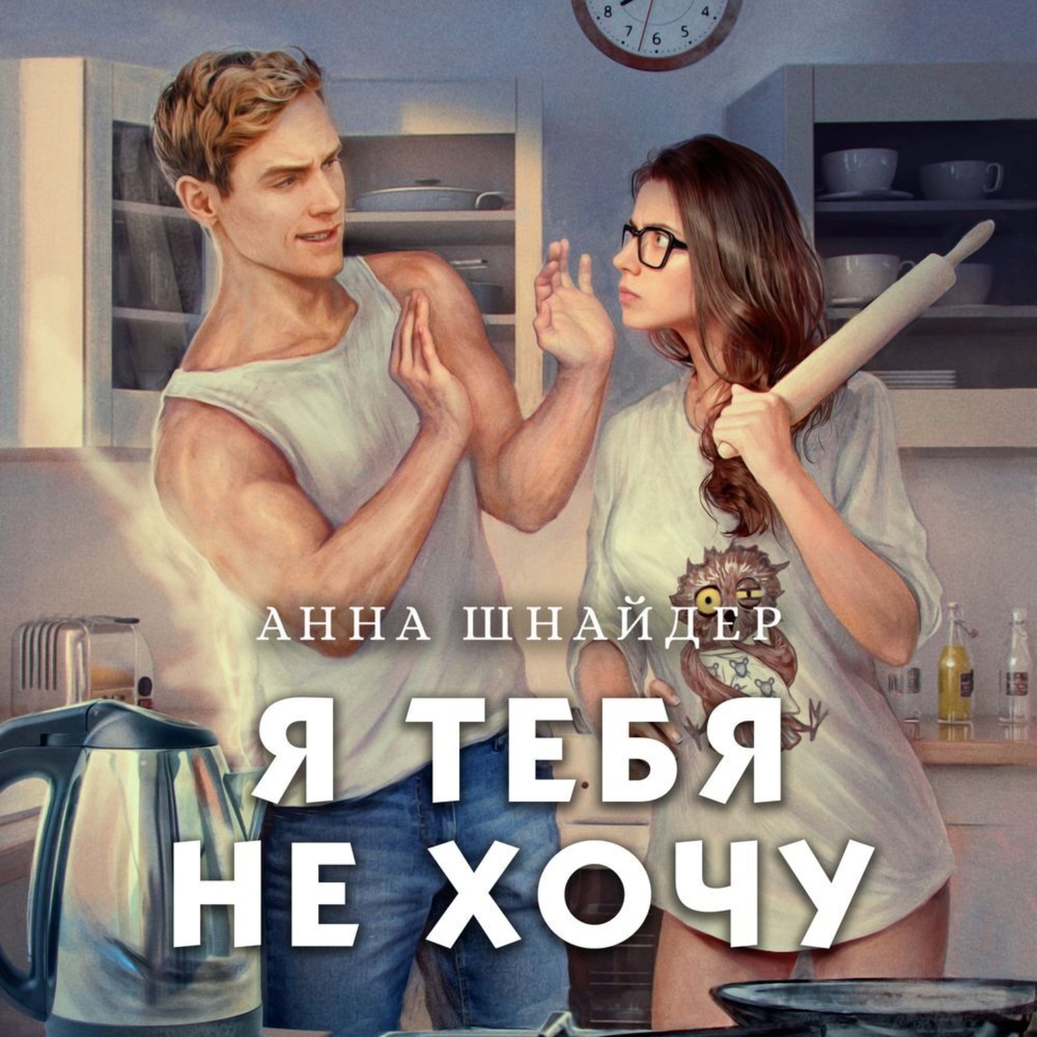 Обложка книги «Я тебя не хочу»