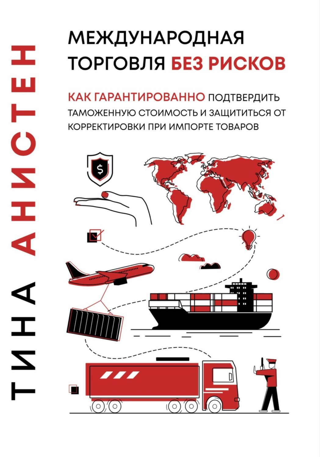 Обложка книги «Международная торговля без рисков: как гарантированно подтвердить таможенную стоимость и защититься от корректировки при импорте товаров»