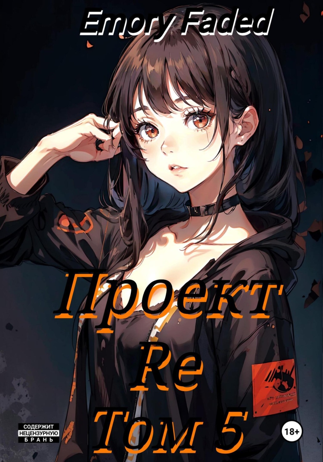 Обложка книги «Проект Re. Том 5»
