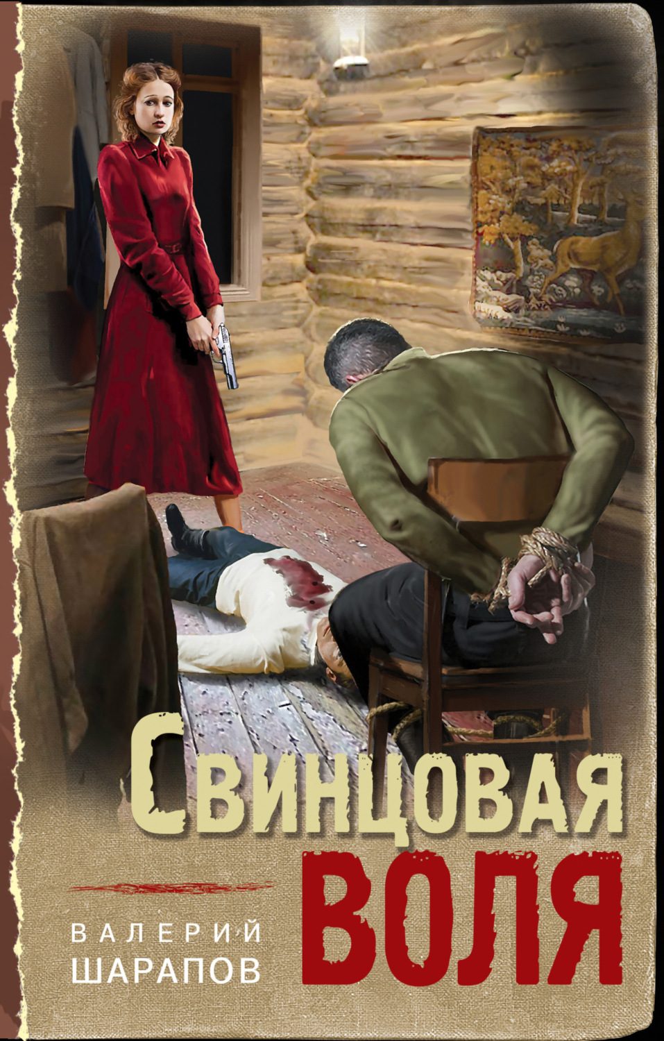 Обложка книги «Свинцовая воля»