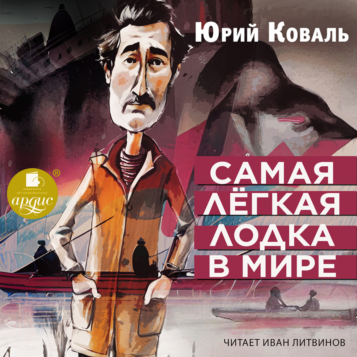 Обложка книги «Самая лёгкая лодка в мире»