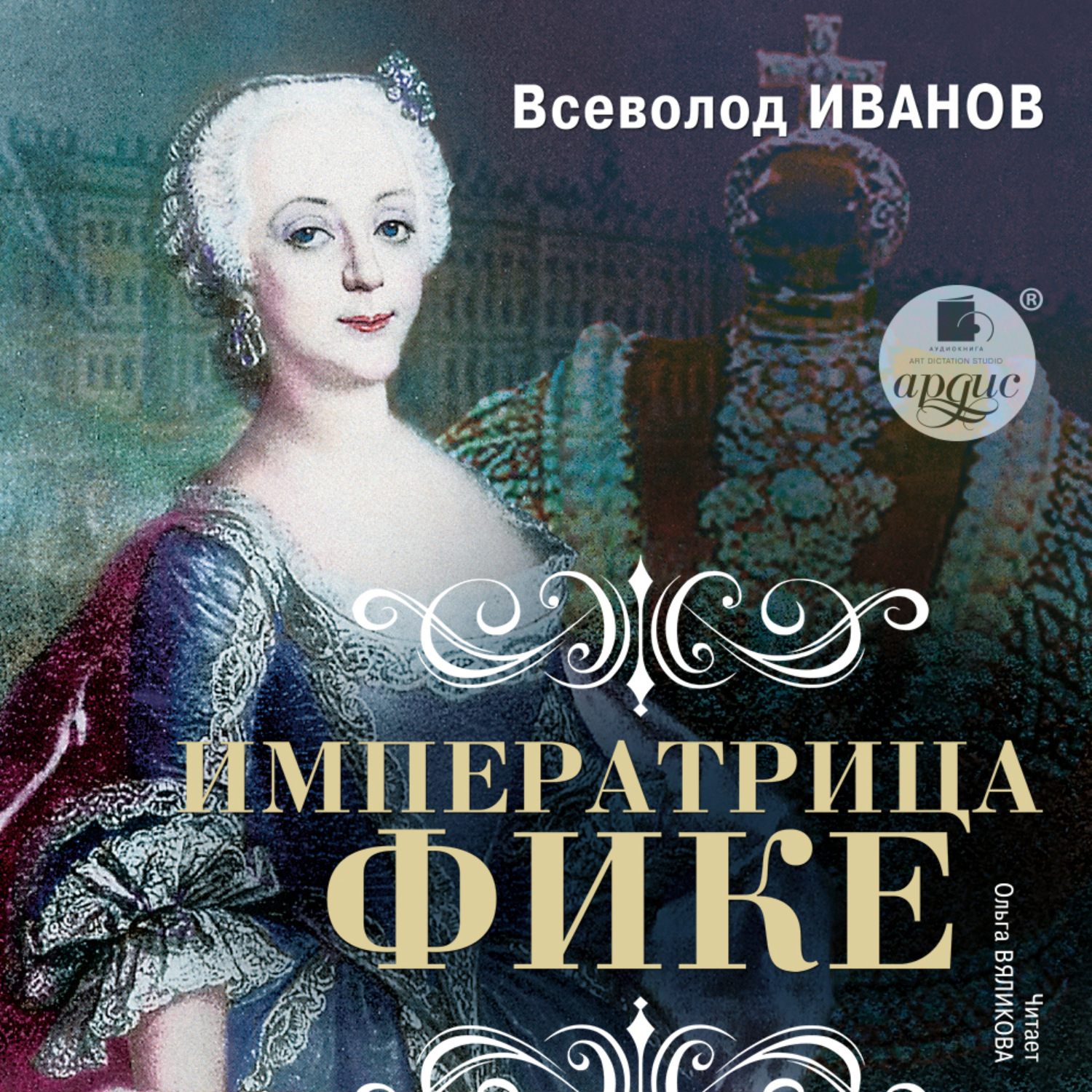 Обложка книги «Императрица Фике»