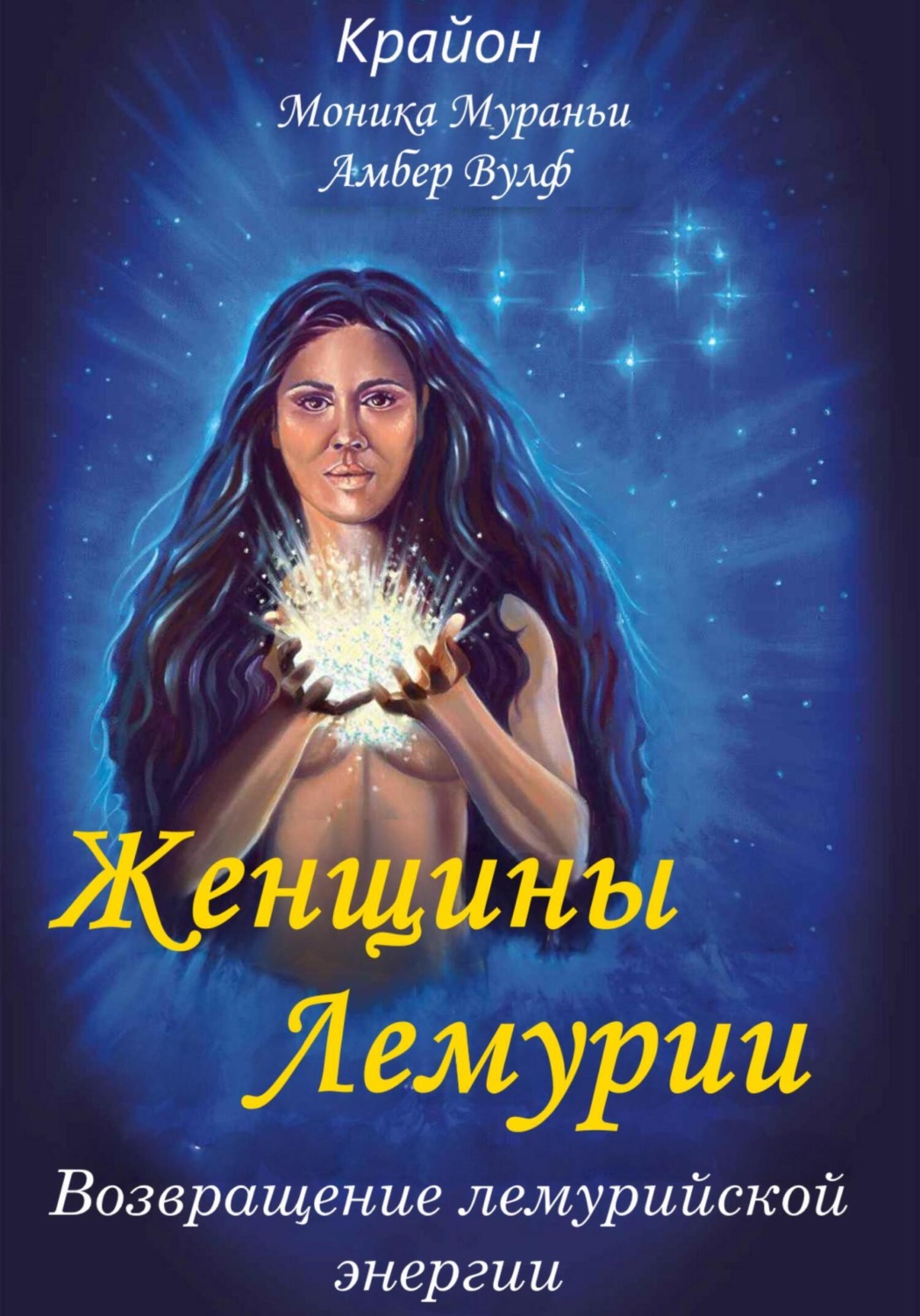 Обложка книги «Женщины Лемурии. Возвращение лемурийской энергии»