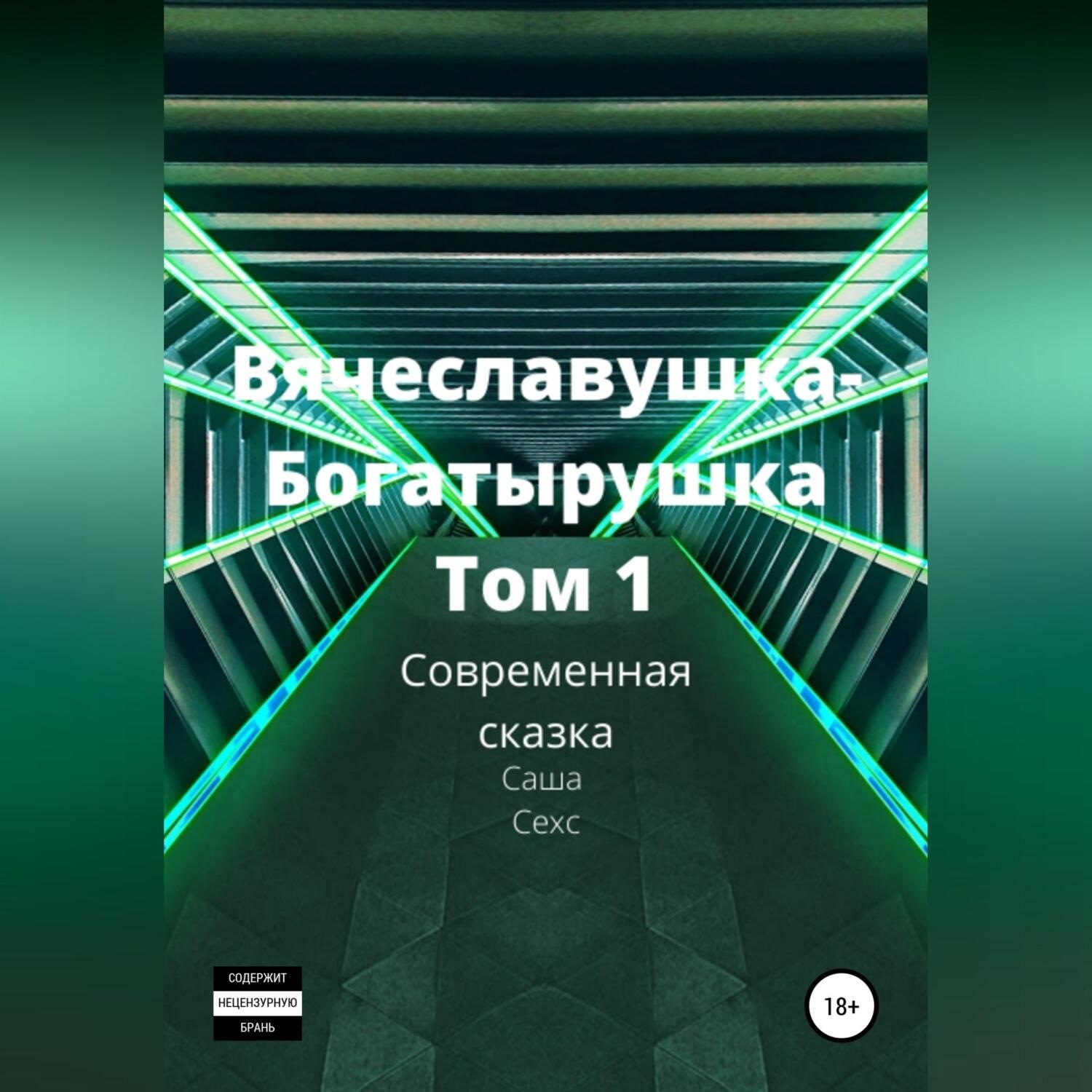 Обложка книги «Вячеславушка-Богатырушка»