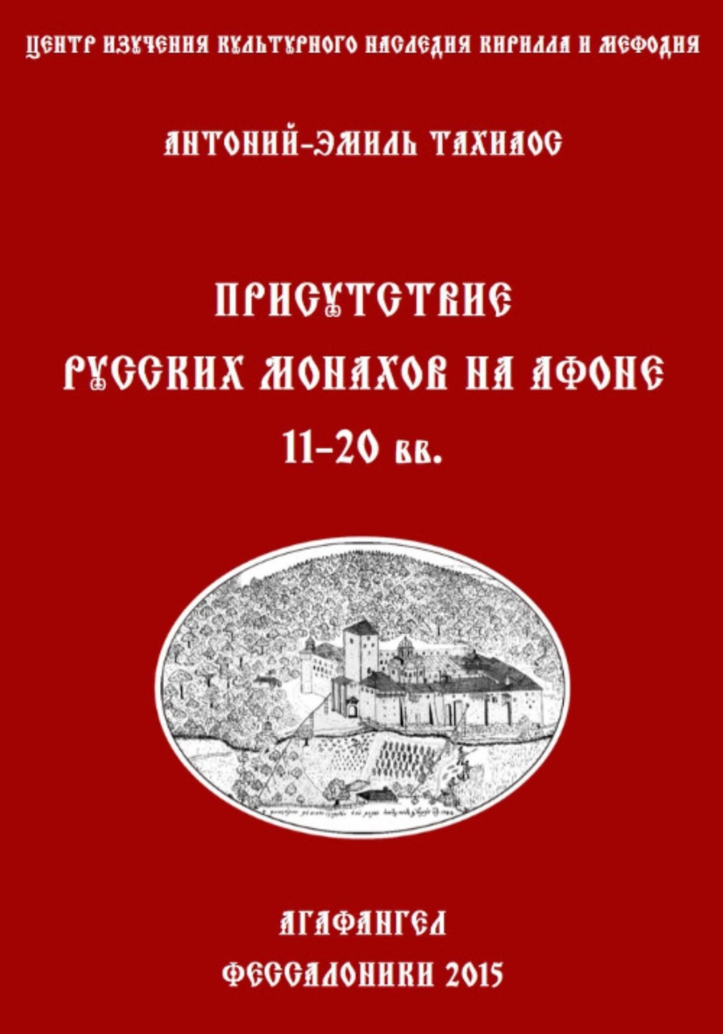 Обложка книги «Присутствие русских монахов на Афоне XI-XX вв.»