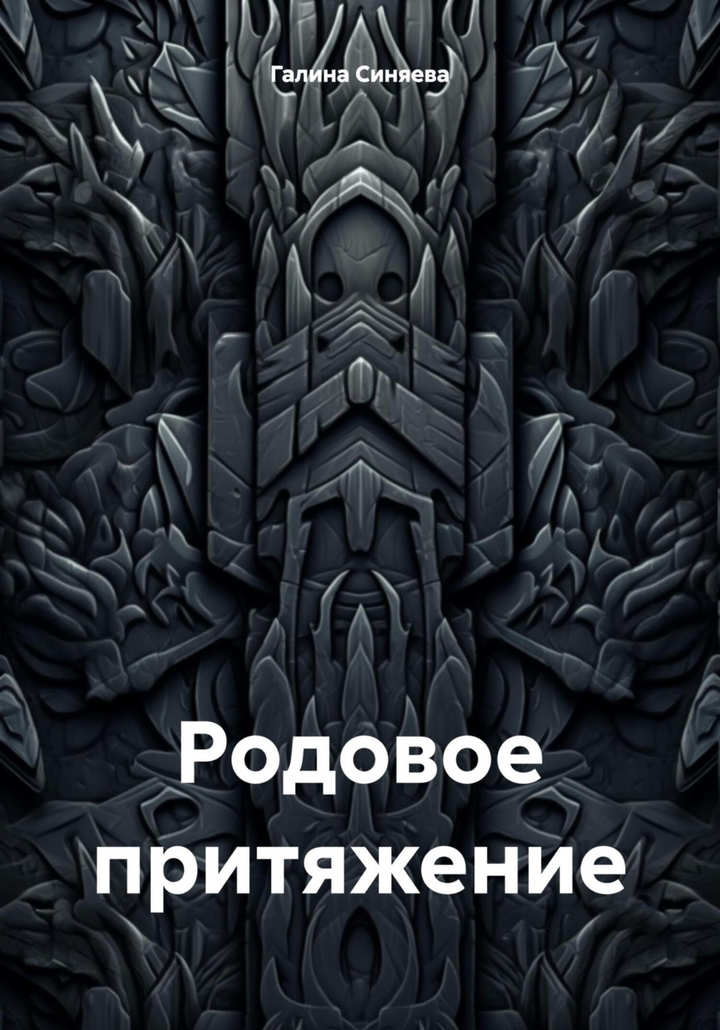 Обложка книги «Родовое притяжение»