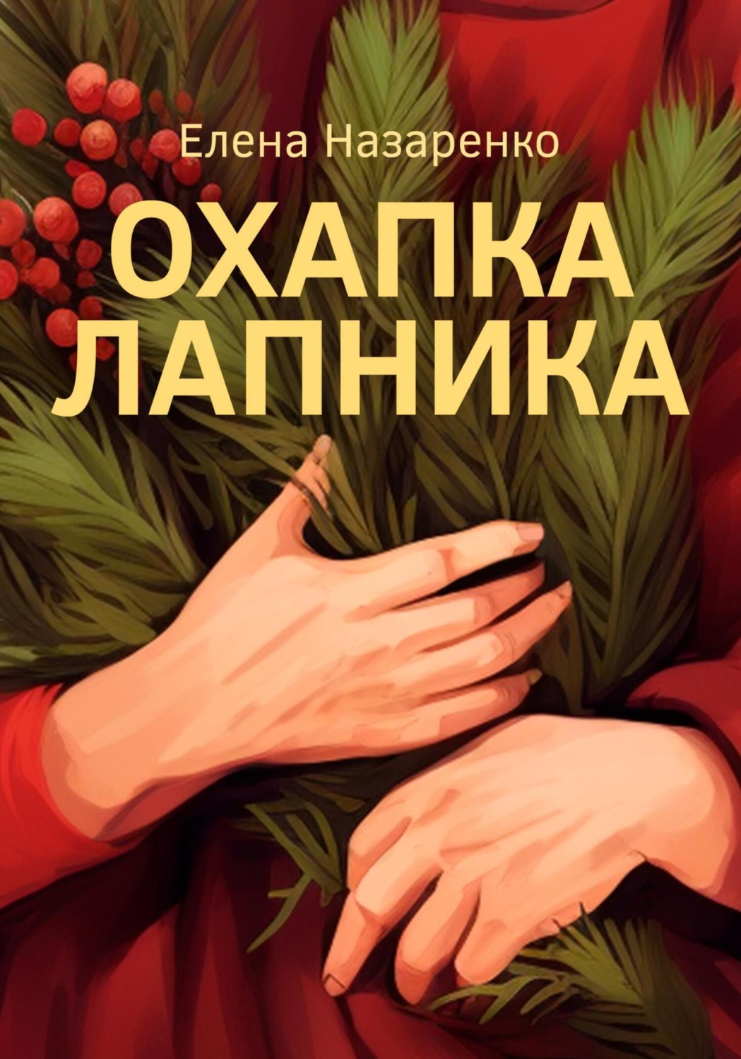 Обложка книги «Охапка лапника»