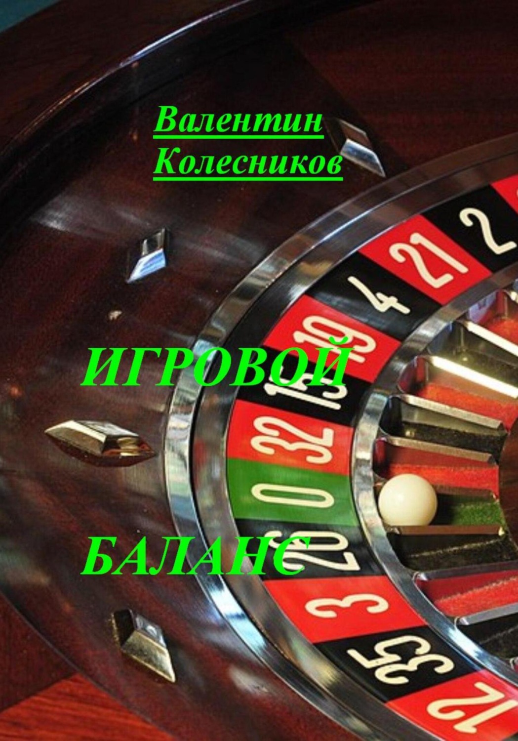 Обложка книги «Игровой баланс»