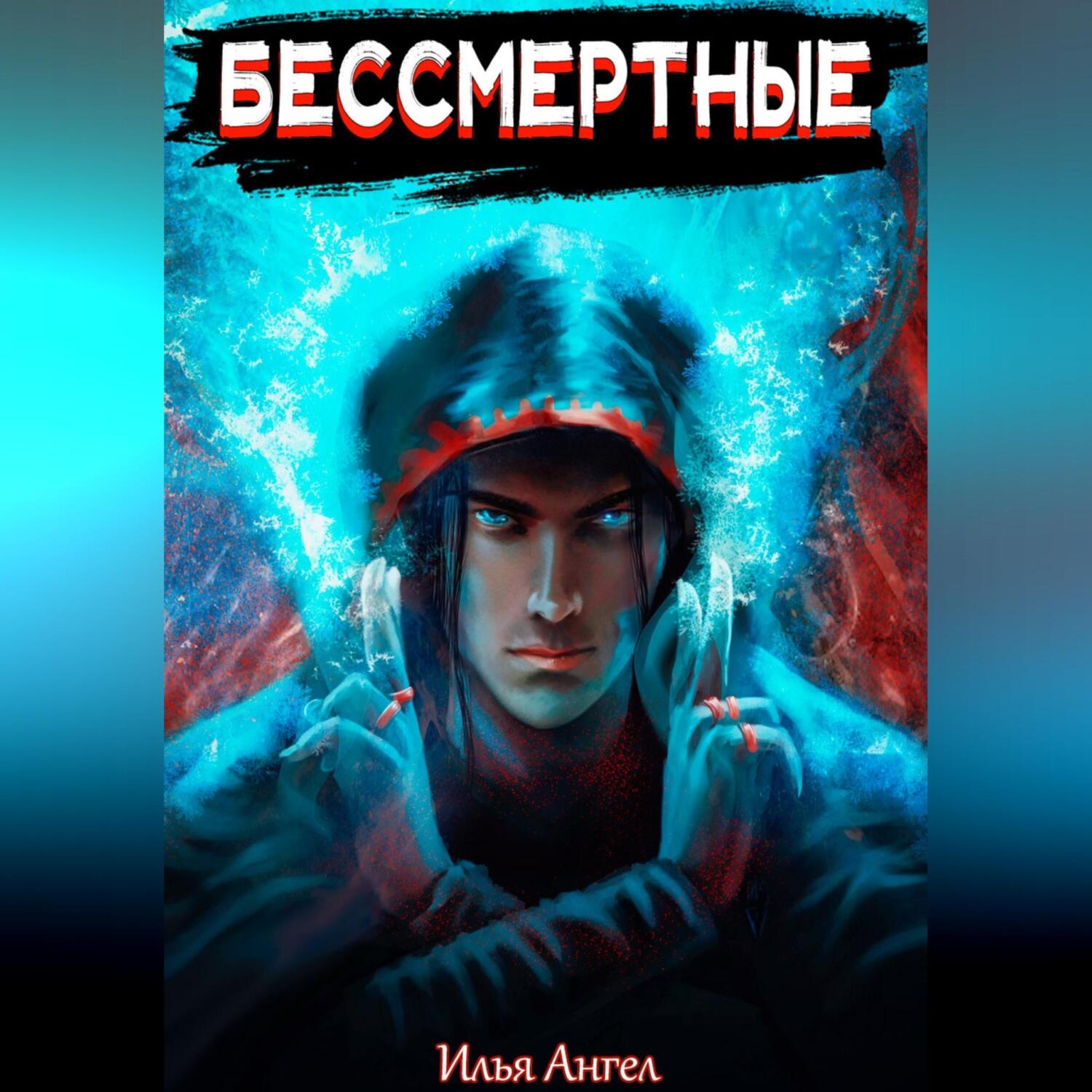 Обложка книги «Бессмертные»