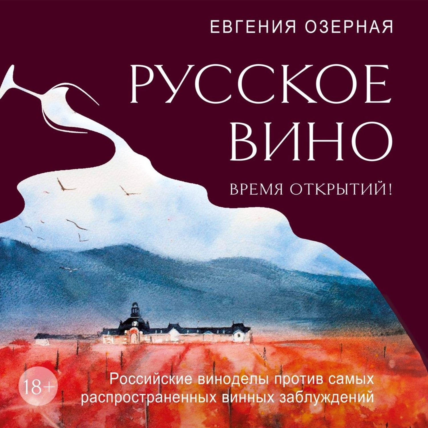 Обложка книги «Русское вино. Время открытий! Российские виноделы против самых распространенных винных заблуждений»