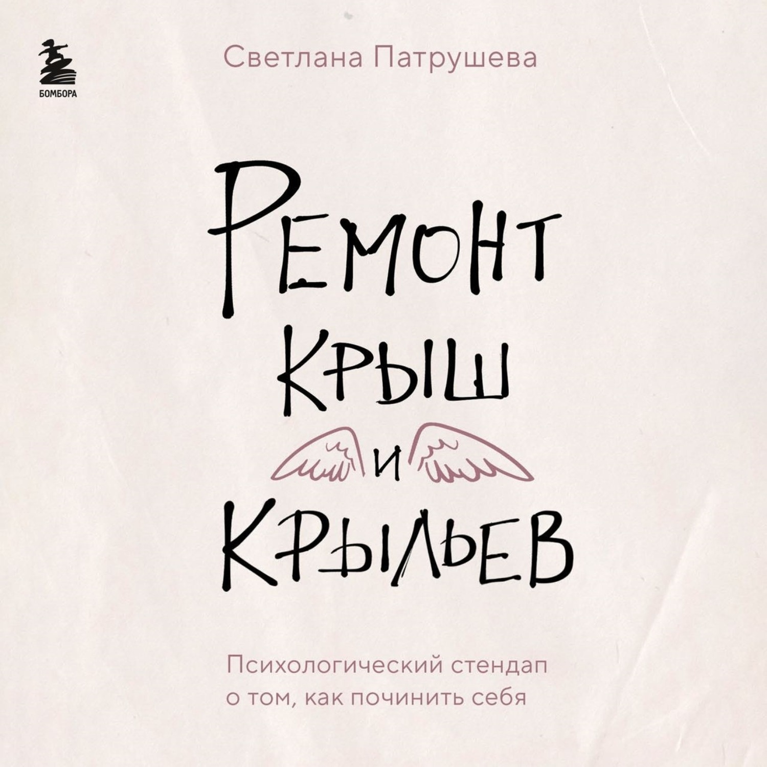 Обложка книги «Ремонт крыш и крыльев. Психологический стендап о том, как починить себя»