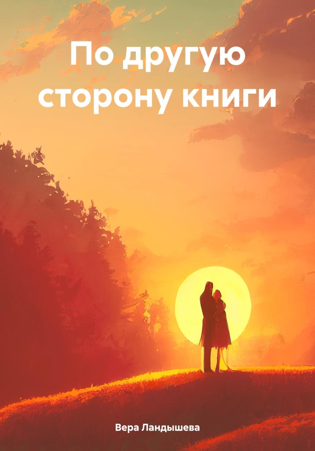 Обложка книги «По другую сторону книги»