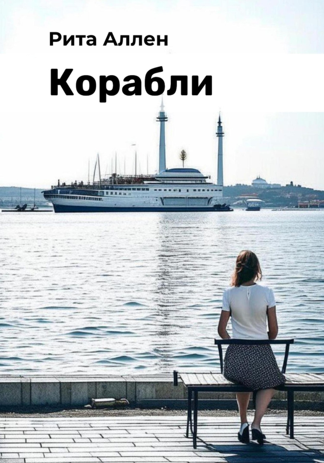Обложка книги «Корабли»