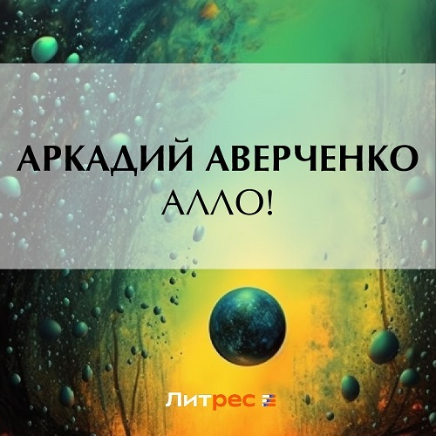 Обложка книги «Алло!»