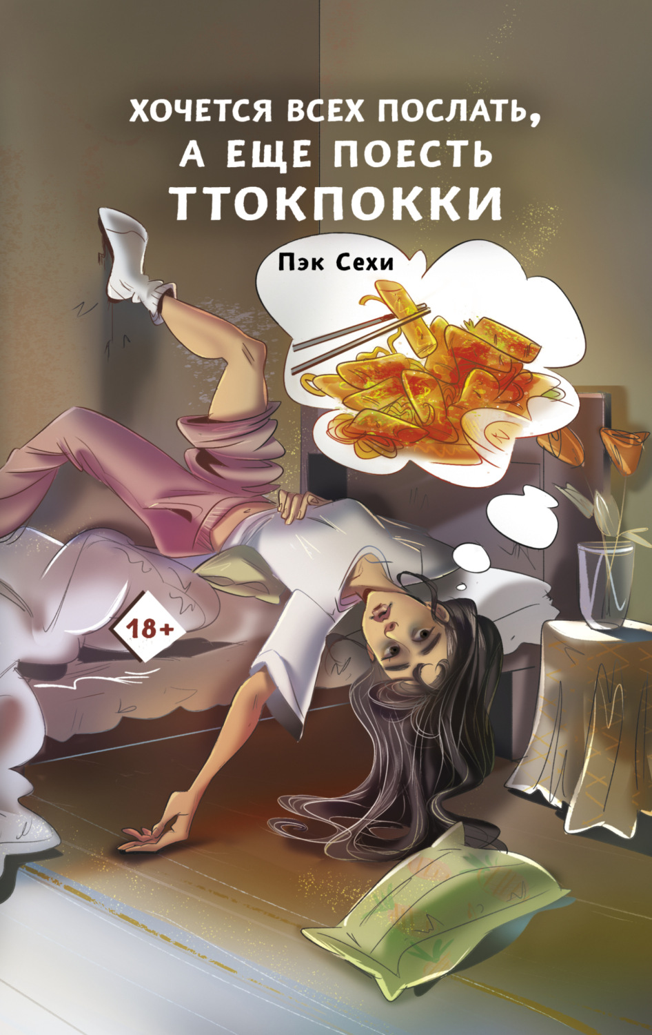Обложка книги «Хочется всех послать, а еще поесть ттокпокки»