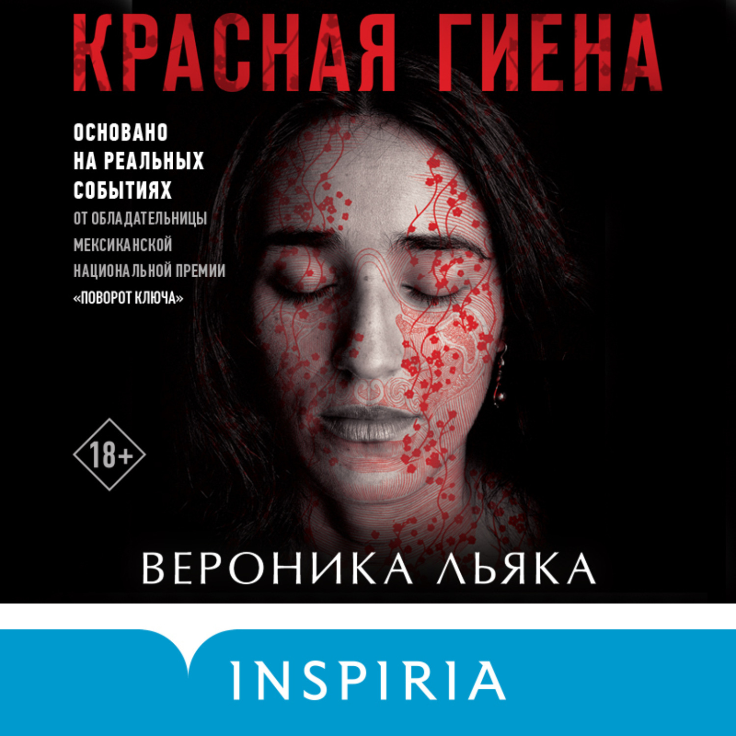 Обложка книги «Красная гиена»