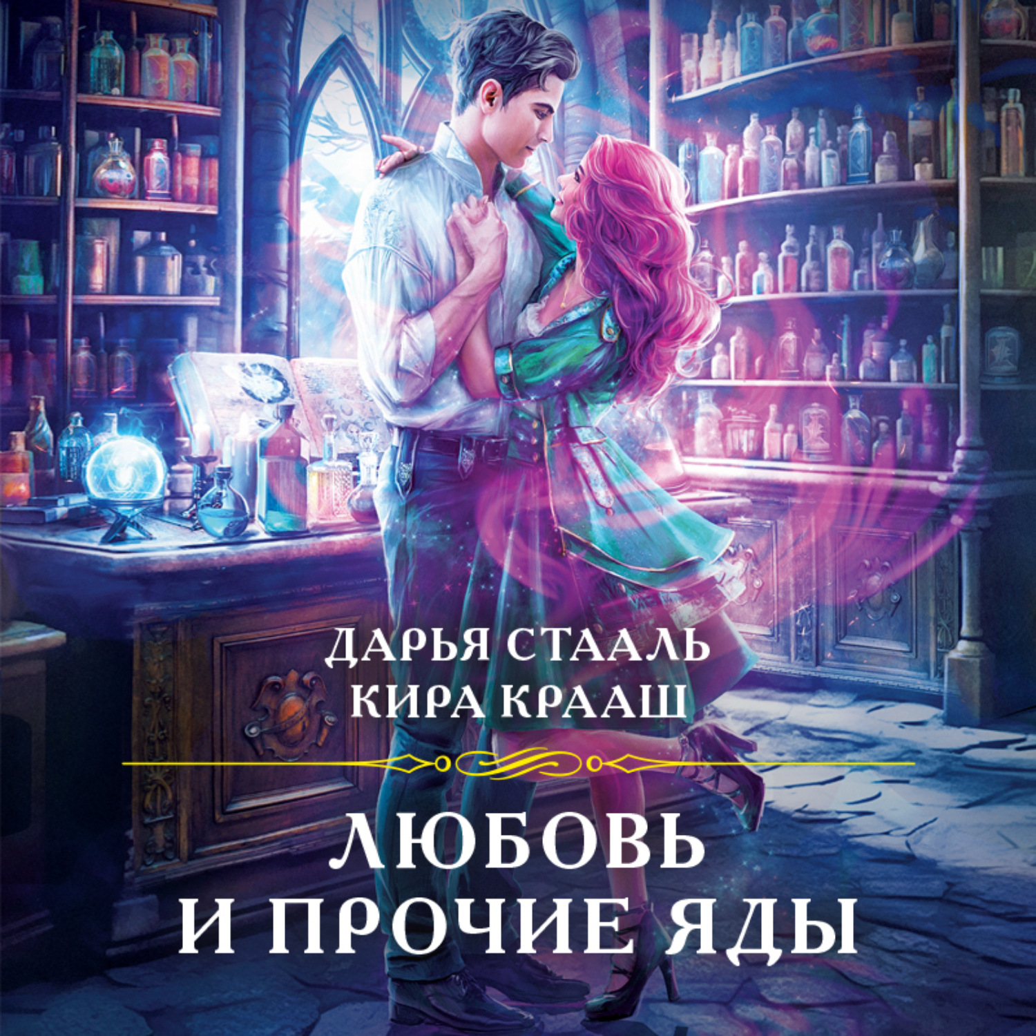 Обложка книги «Любовь и прочие яды»