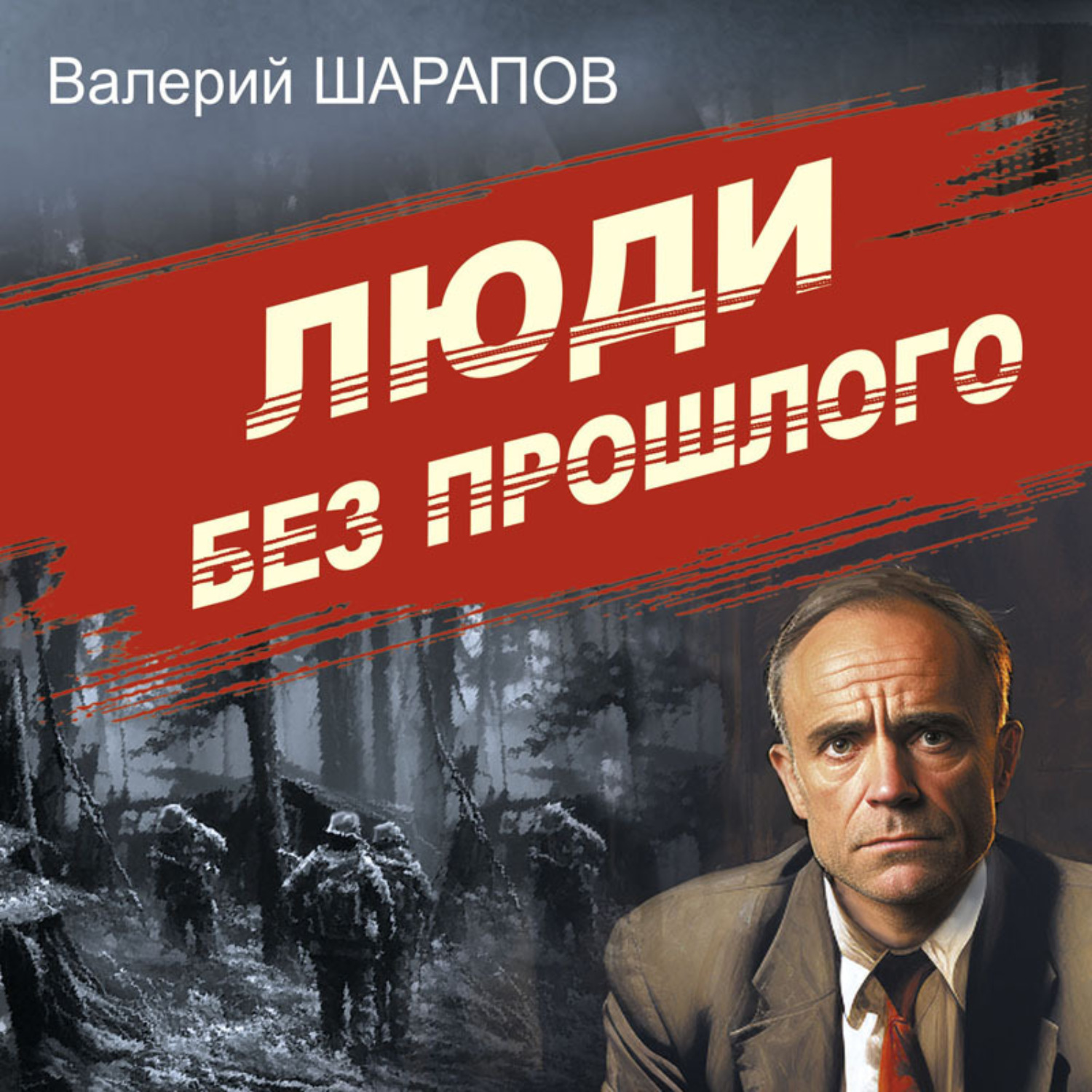 Обложка книги «Люди без прошлого»