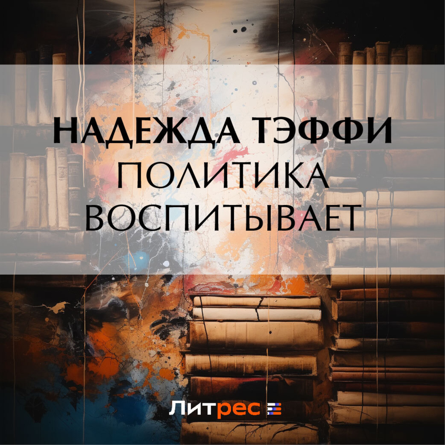 Обложка книги «Политика воспитывает»