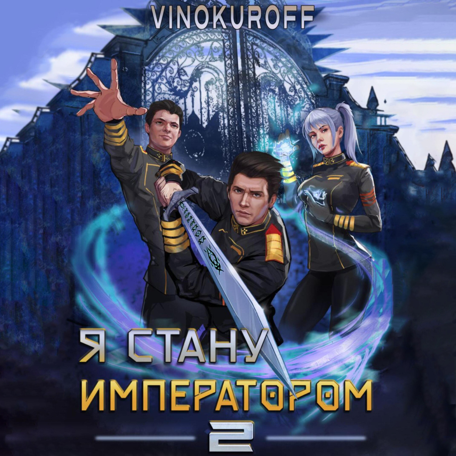 Обложка книги «Я стану императором. Книга 2»