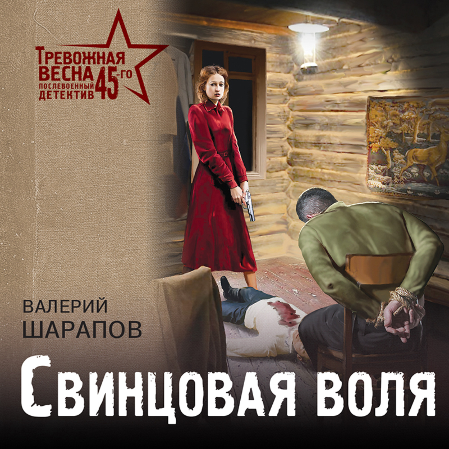 Обложка книги «Свинцовая воля»