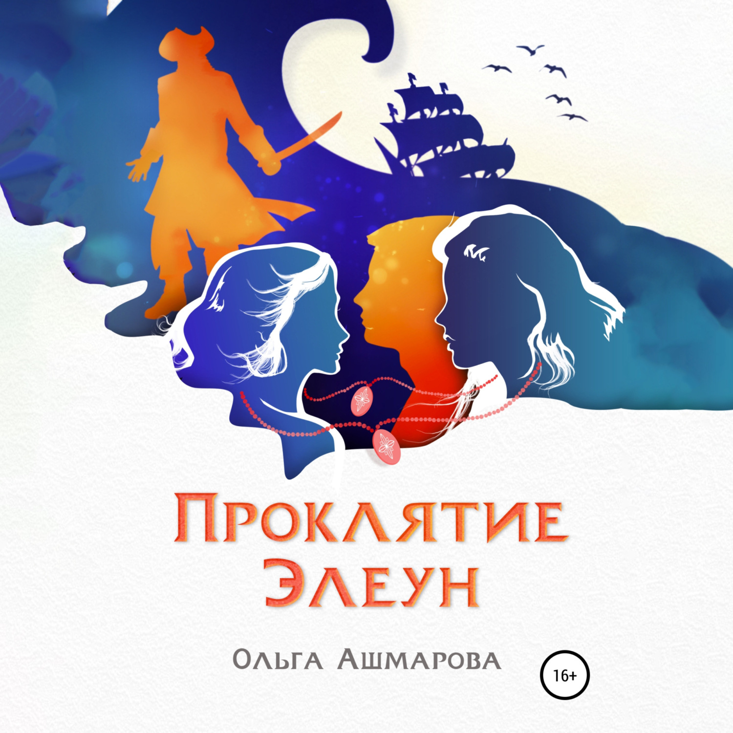 Обложка книги «Проклятие Элеун»