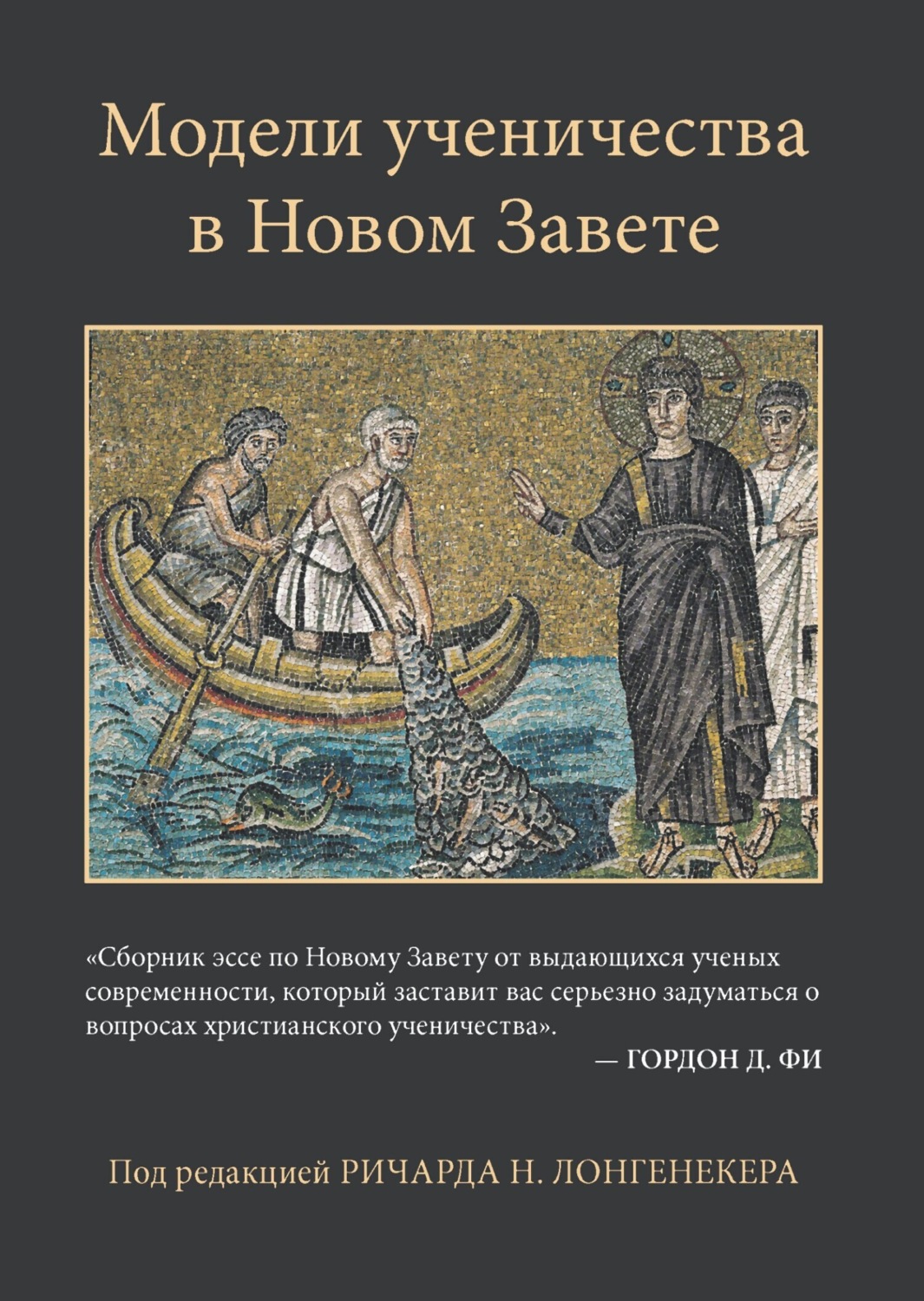 Обложка книги «Модели ученичества в Новом Завете»