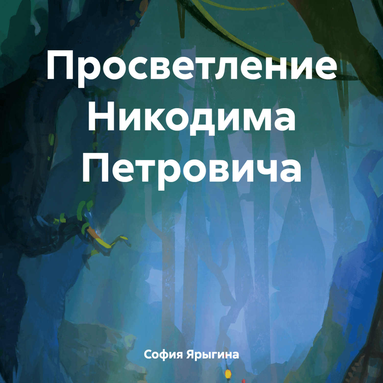 Обложка книги «Просветление Никодима Петровича»