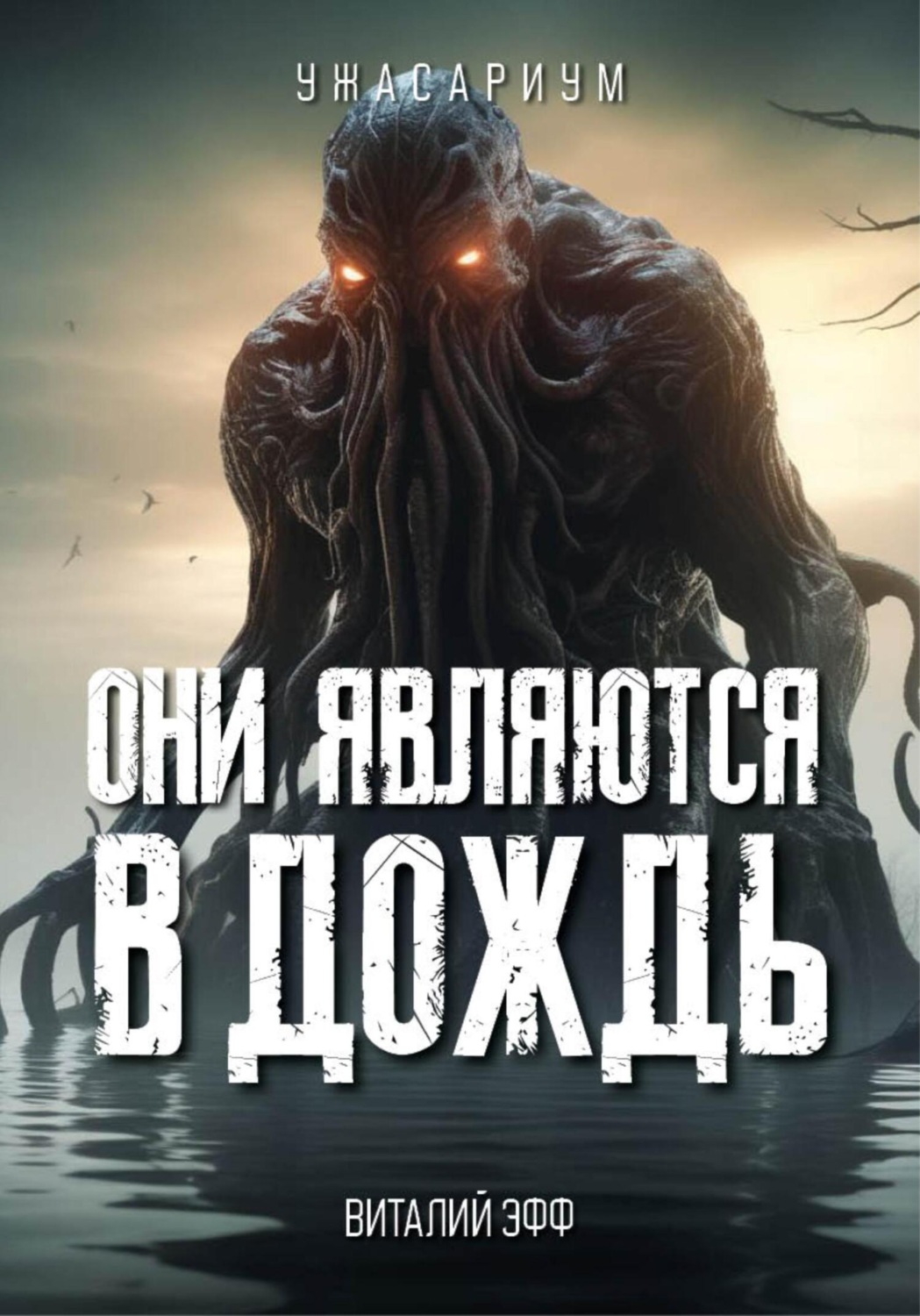 Обложка книги «Они являются в дождь»